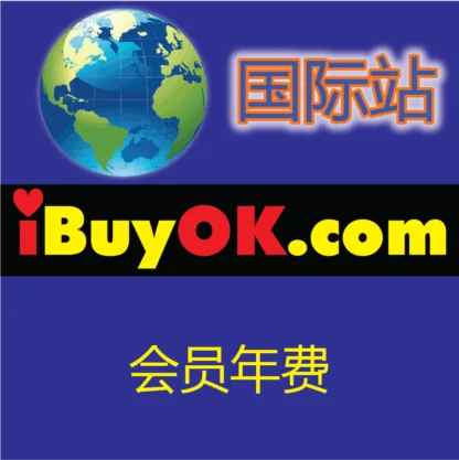 iBuyOK.com-国际站按一年交