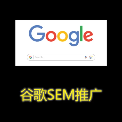 谷歌SEM营销推广